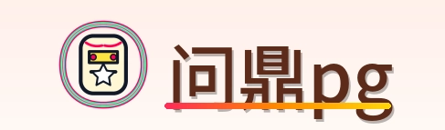 问鼎pg Logo
